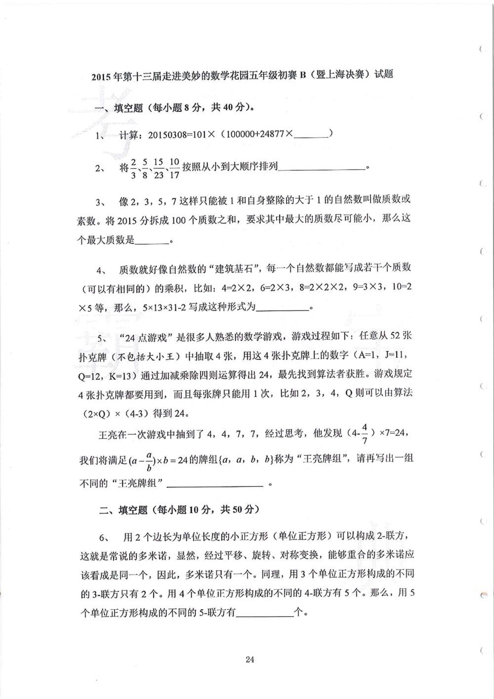 2013-2015五年级走美杯_小学奥数举一反三1-6年级相关课程_奥数历年杯赛真题全套（PDF、Word可打印）_07、其他-走美杯真题（部分年限三、四、五、六年级）_五年级