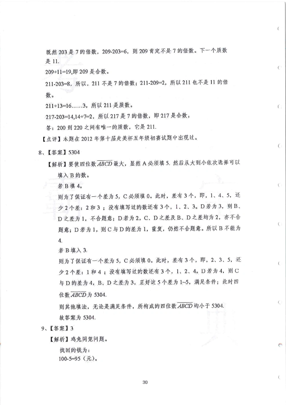 2013-2015五年级走美杯_小学奥数举一反三1-6年级相关课程_奥数历年杯赛真题全套（PDF、Word可打印）_07、其他-走美杯真题（部分年限三、四、五、六年级）_五年级