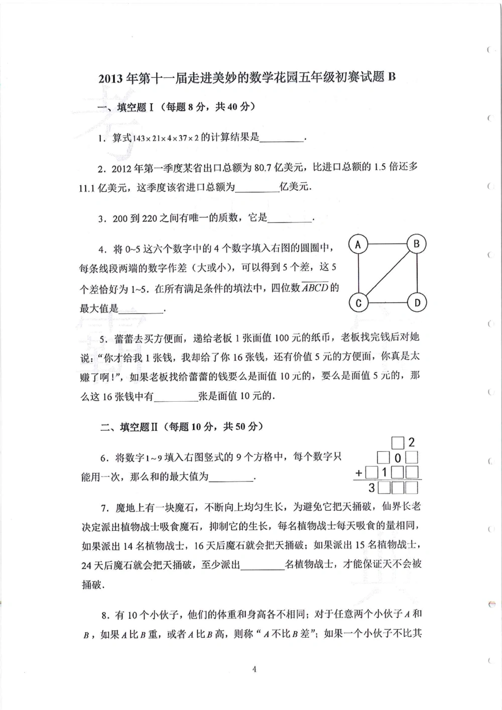 2013-2015五年级走美杯_小学奥数举一反三1-6年级相关课程_奥数历年杯赛真题全套（PDF、Word可打印）_07、其他-走美杯真题（部分年限三、四、五、六年级）_五年级