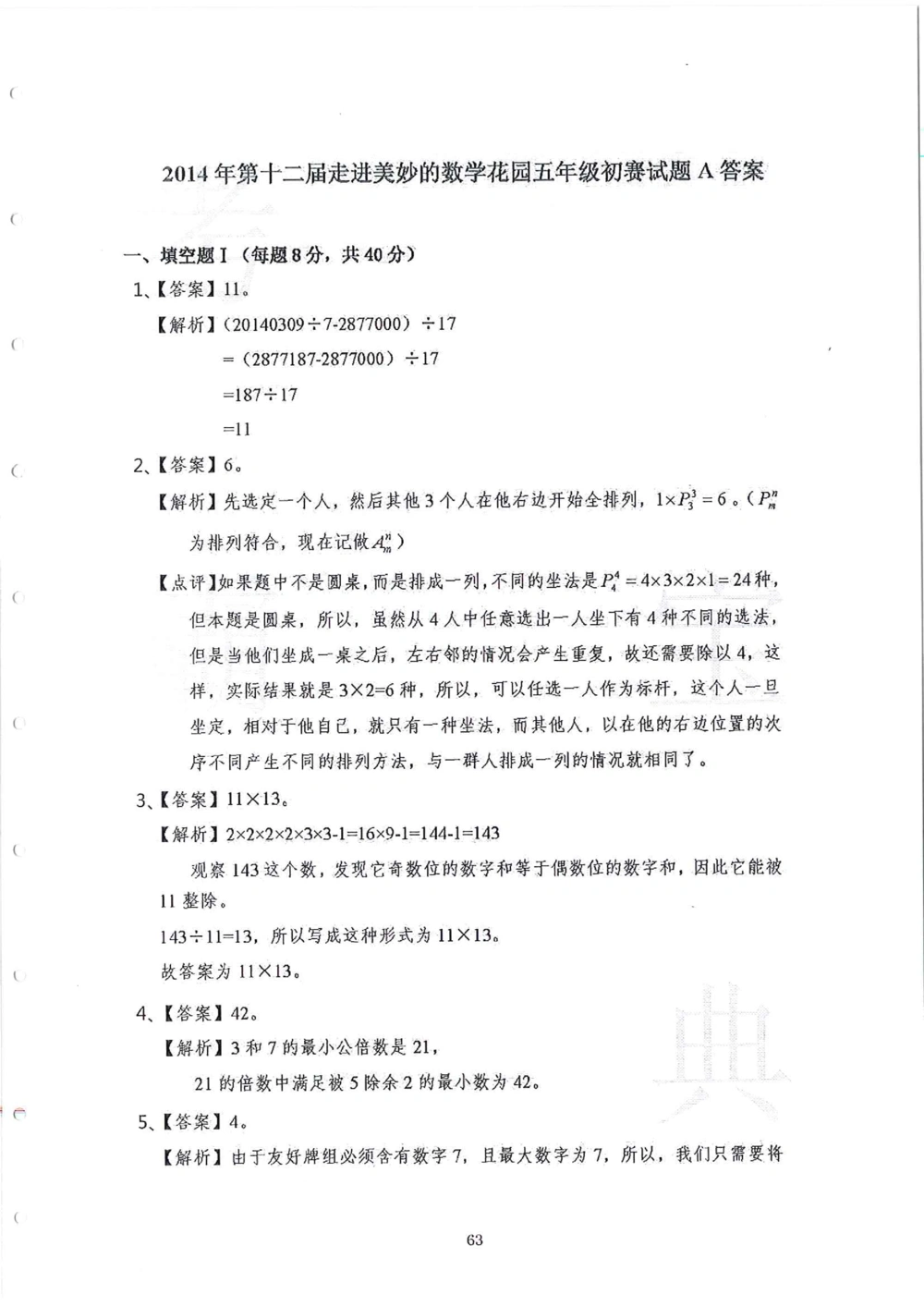 2013-2015五年级走美杯_小学奥数举一反三1-6年级相关课程_奥数历年杯赛真题全套（PDF、Word可打印）_07、其他-走美杯真题（部分年限三、四、五、六年级）_五年级