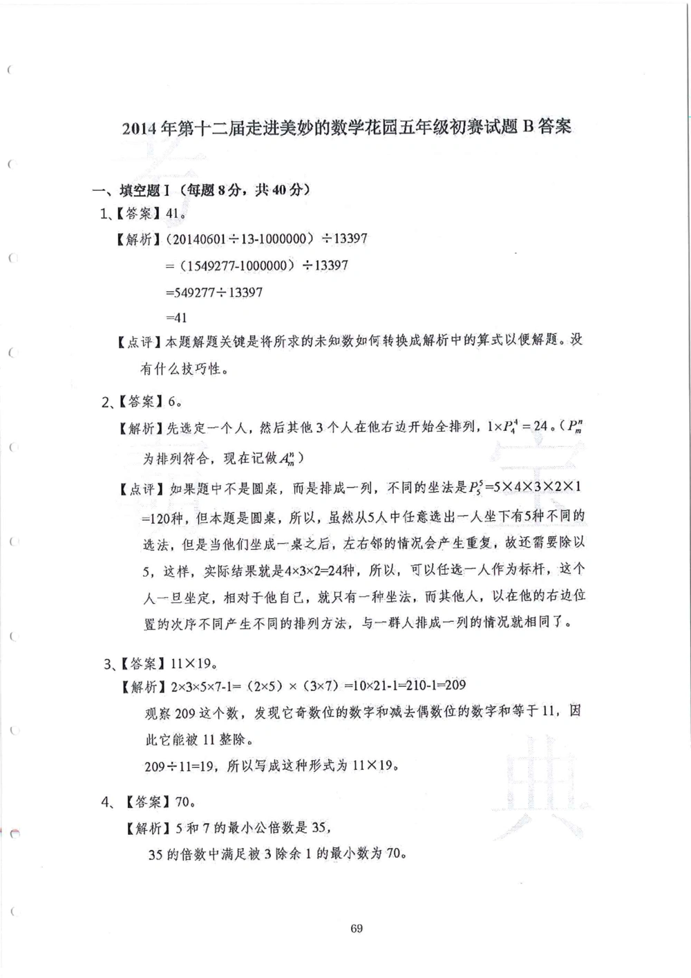 2013-2015五年级走美杯_小学奥数举一反三1-6年级相关课程_奥数历年杯赛真题全套（PDF、Word可打印）_07、其他-走美杯真题（部分年限三、四、五、六年级）_五年级