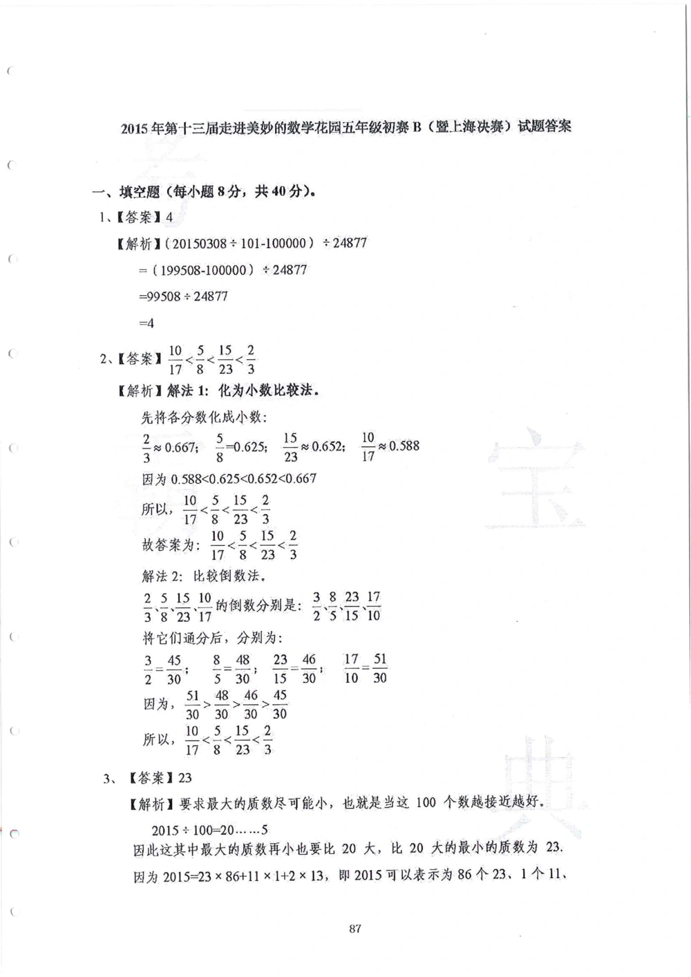 2013-2015五年级走美杯_小学奥数举一反三1-6年级相关课程_奥数历年杯赛真题全套（PDF、Word可打印）_07、其他-走美杯真题（部分年限三、四、五、六年级）_五年级