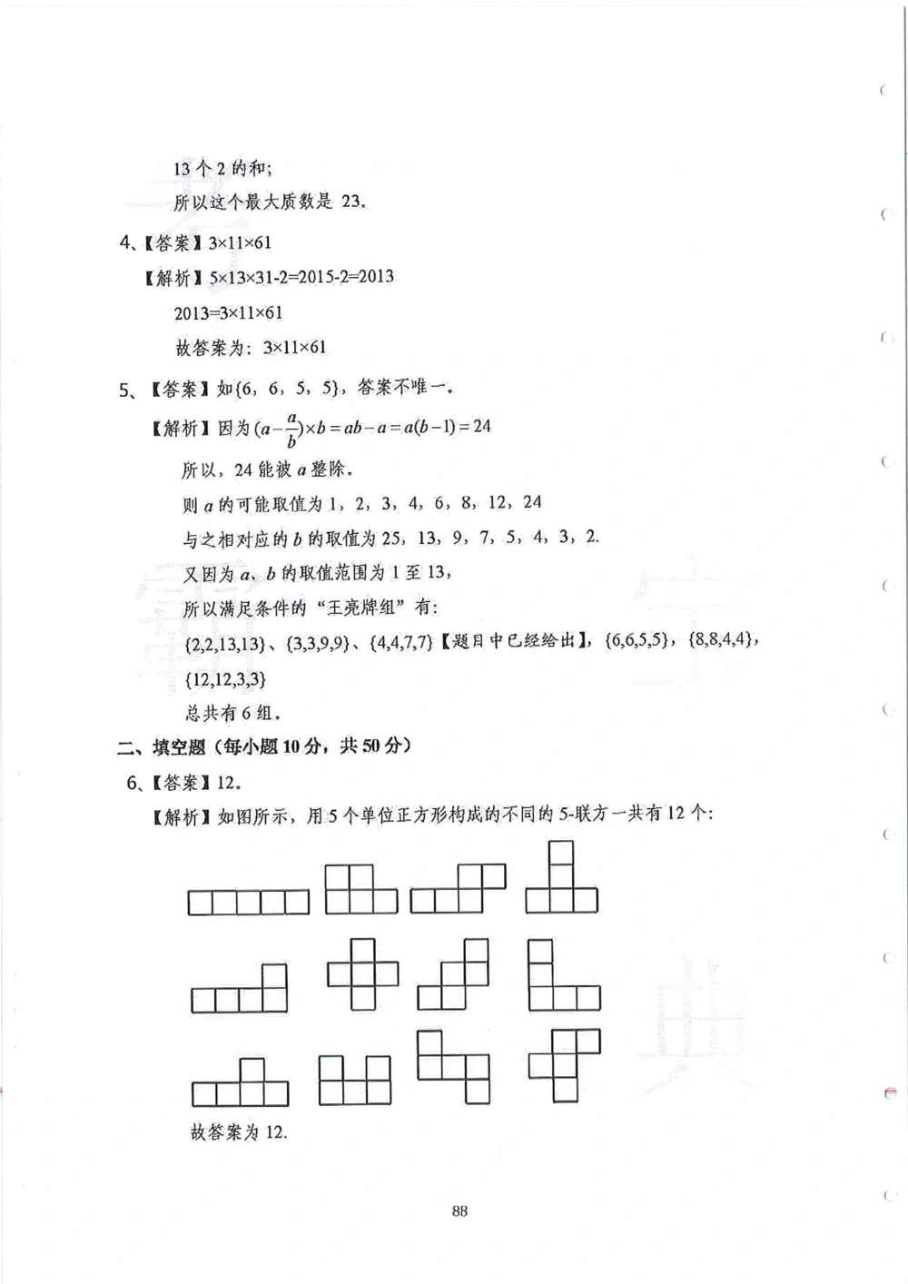 2013-2015五年级走美杯_小学奥数举一反三1-6年级相关课程_奥数历年杯赛真题全套（PDF、Word可打印）_07、其他-走美杯真题（部分年限三、四、五、六年级）_五年级