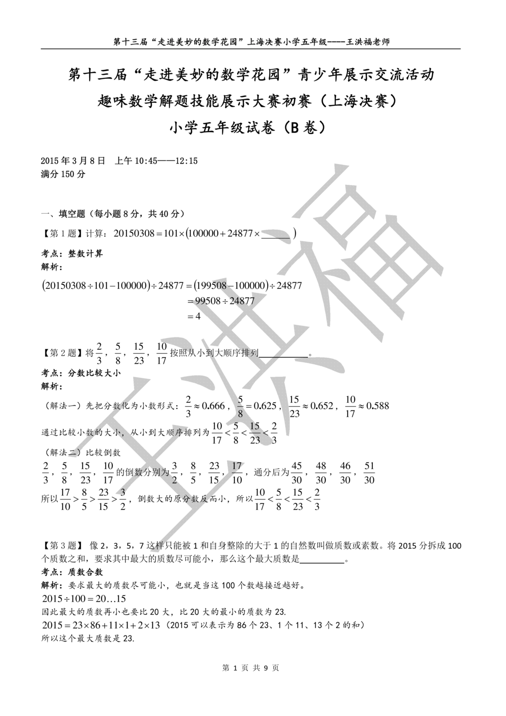 2015年第十三届走美杯五年级决赛试卷详解_小学奥数举一反三1-6年级相关课程_奥数历年杯赛真题全套（PDF、Word可打印）_07、其他-走美杯真题（部分年限三、四、五、六年级）_五年级