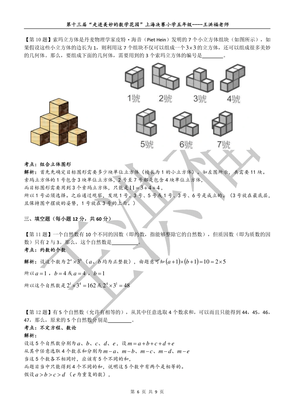 2015年第十三届走美杯五年级决赛试卷详解_小学奥数举一反三1-6年级相关课程_奥数历年杯赛真题全套（PDF、Word可打印）_07、其他-走美杯真题（部分年限三、四、五、六年级）_五年级