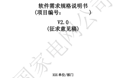 软件需求规格说明书_能量管理_436套软件开发需求文档_VD516-软件开发需求文档_10各类系统软件开发需求