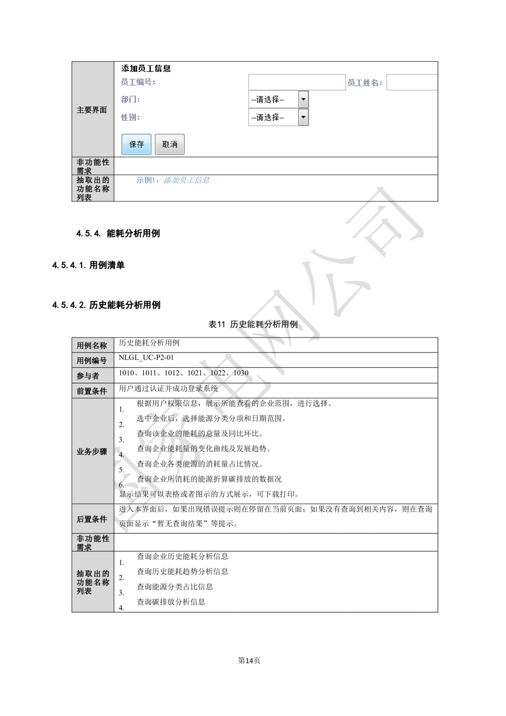软件需求规格说明书_能量管理_436套软件开发需求文档_VD516-软件开发需求文档_10各类系统软件开发需求