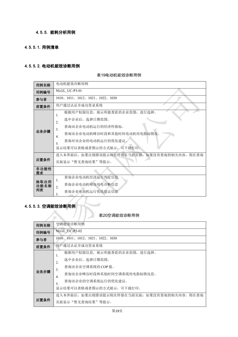 软件需求规格说明书_能量管理_436套软件开发需求文档_VD516-软件开发需求文档_10各类系统软件开发需求