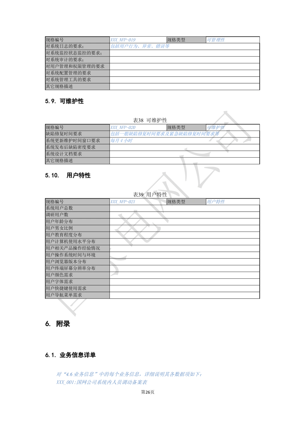 软件需求规格说明书_能量管理_436套软件开发需求文档_VD516-软件开发需求文档_10各类系统软件开发需求