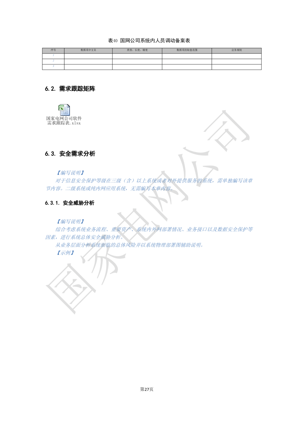 软件需求规格说明书_能量管理_436套软件开发需求文档_VD516-软件开发需求文档_10各类系统软件开发需求