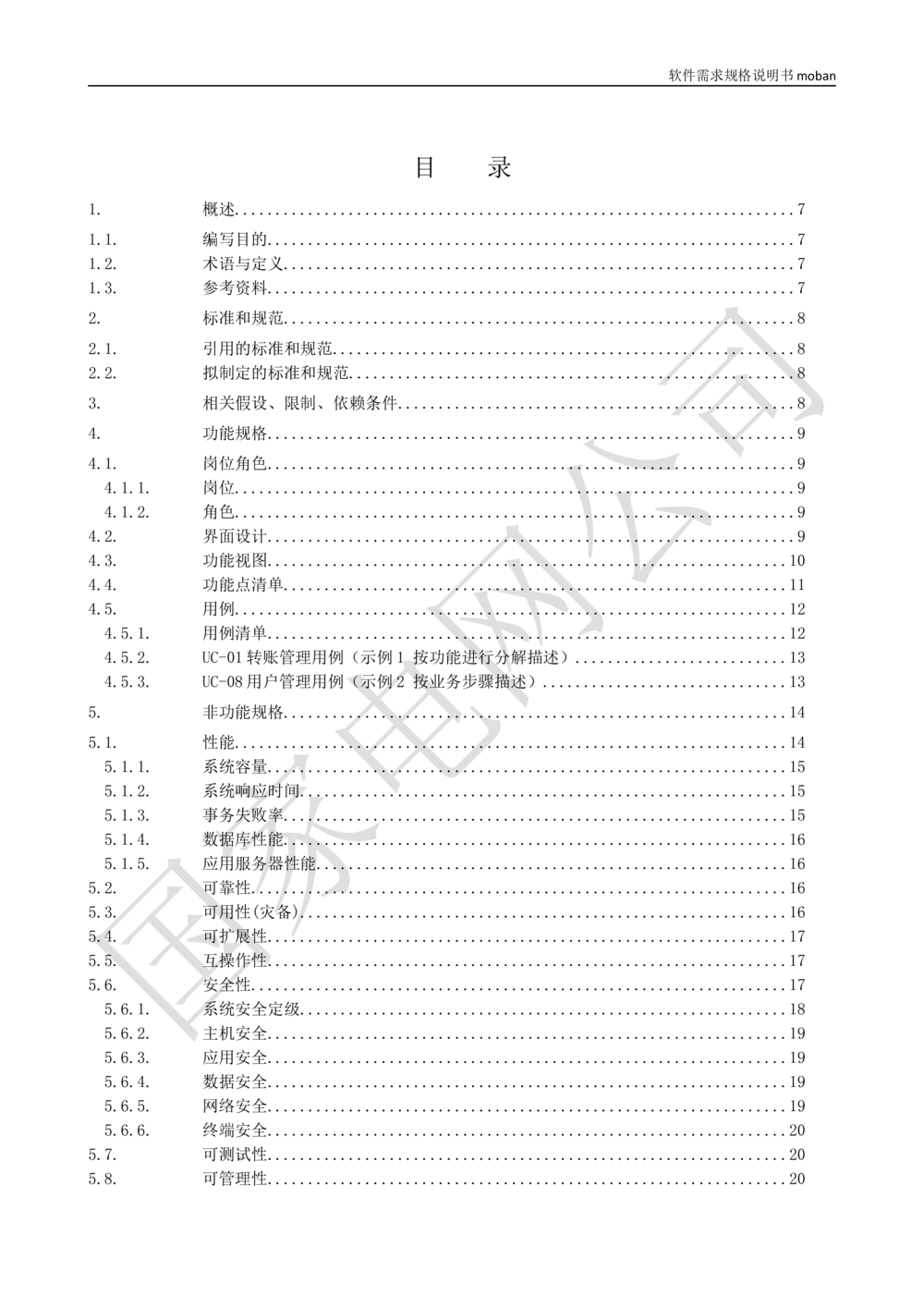 软件需求规格说明书_能量管理_436套软件开发需求文档_VD516-软件开发需求文档_10各类系统软件开发需求