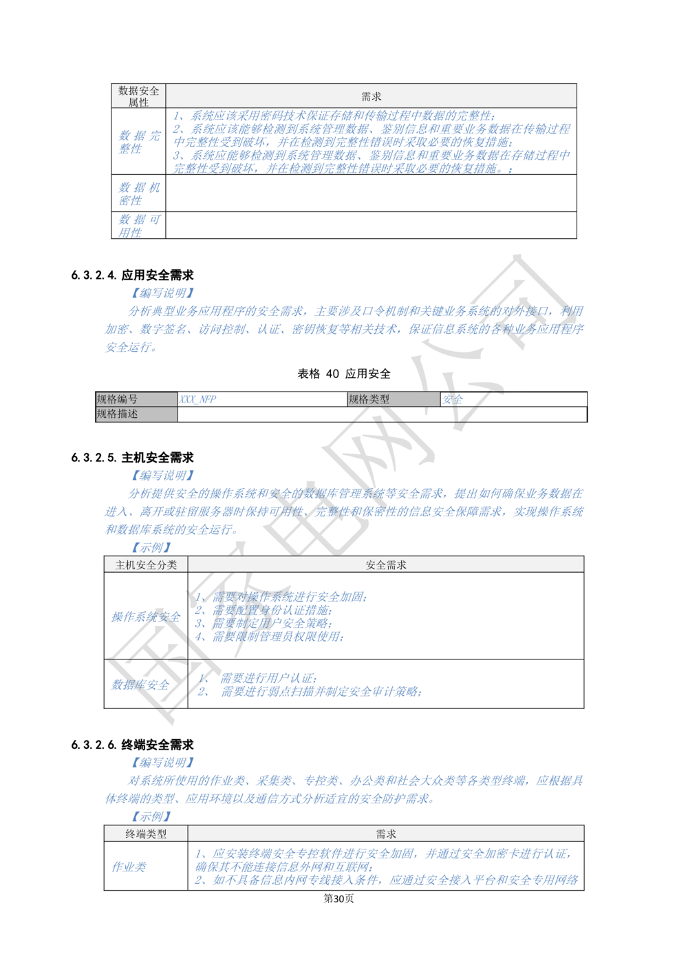 软件需求规格说明书_能量管理_436套软件开发需求文档_VD516-软件开发需求文档_10各类系统软件开发需求