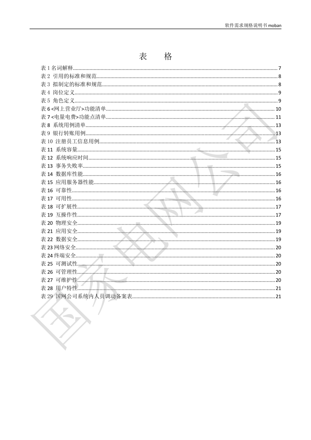 软件需求规格说明书_能量管理_436套软件开发需求文档_VD516-软件开发需求文档_10各类系统软件开发需求