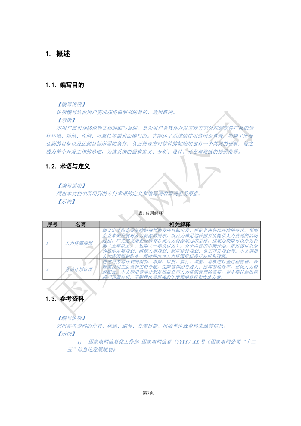 软件需求规格说明书_能量管理_436套软件开发需求文档_VD516-软件开发需求文档_10各类系统软件开发需求