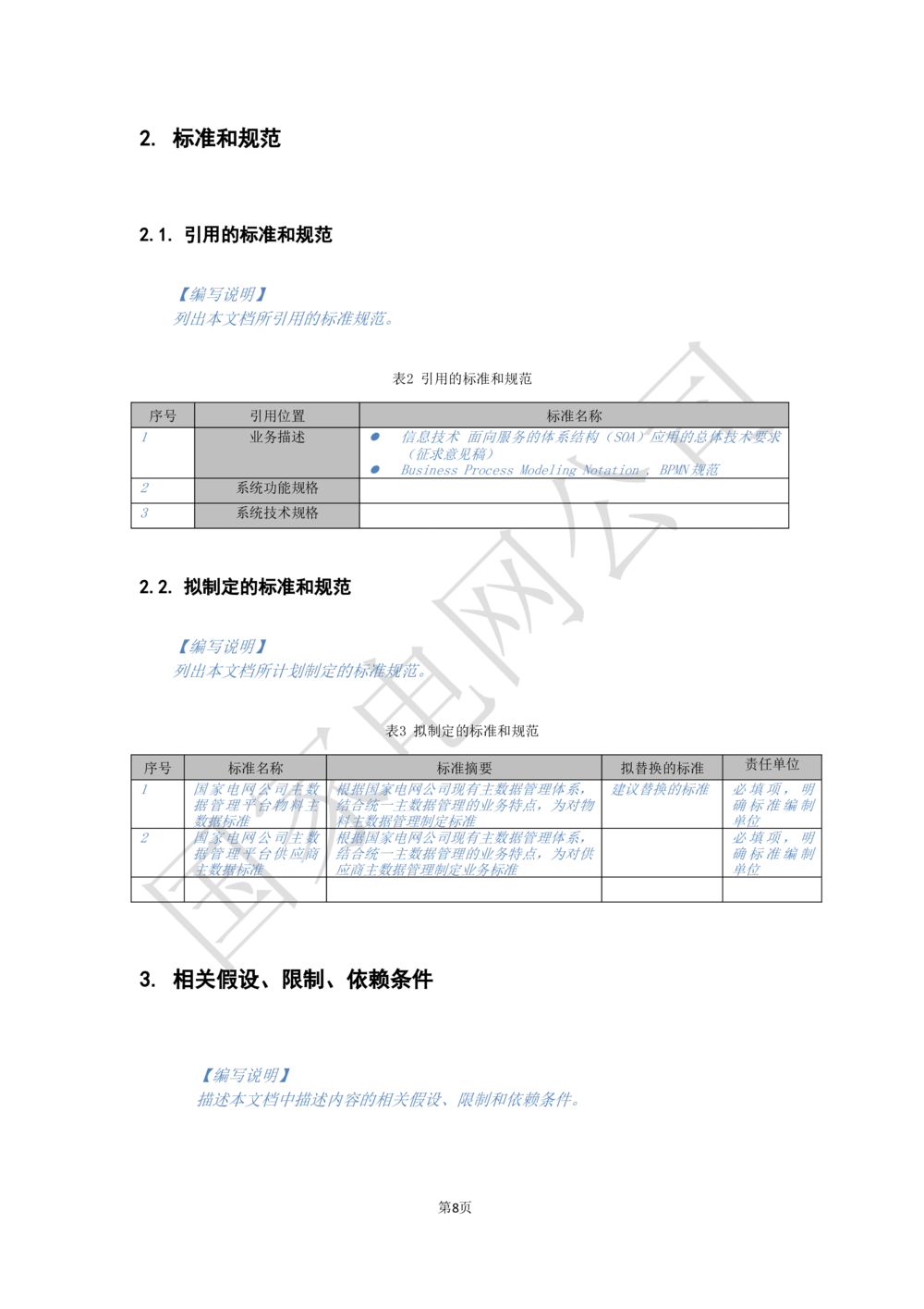 软件需求规格说明书_能量管理_436套软件开发需求文档_VD516-软件开发需求文档_10各类系统软件开发需求