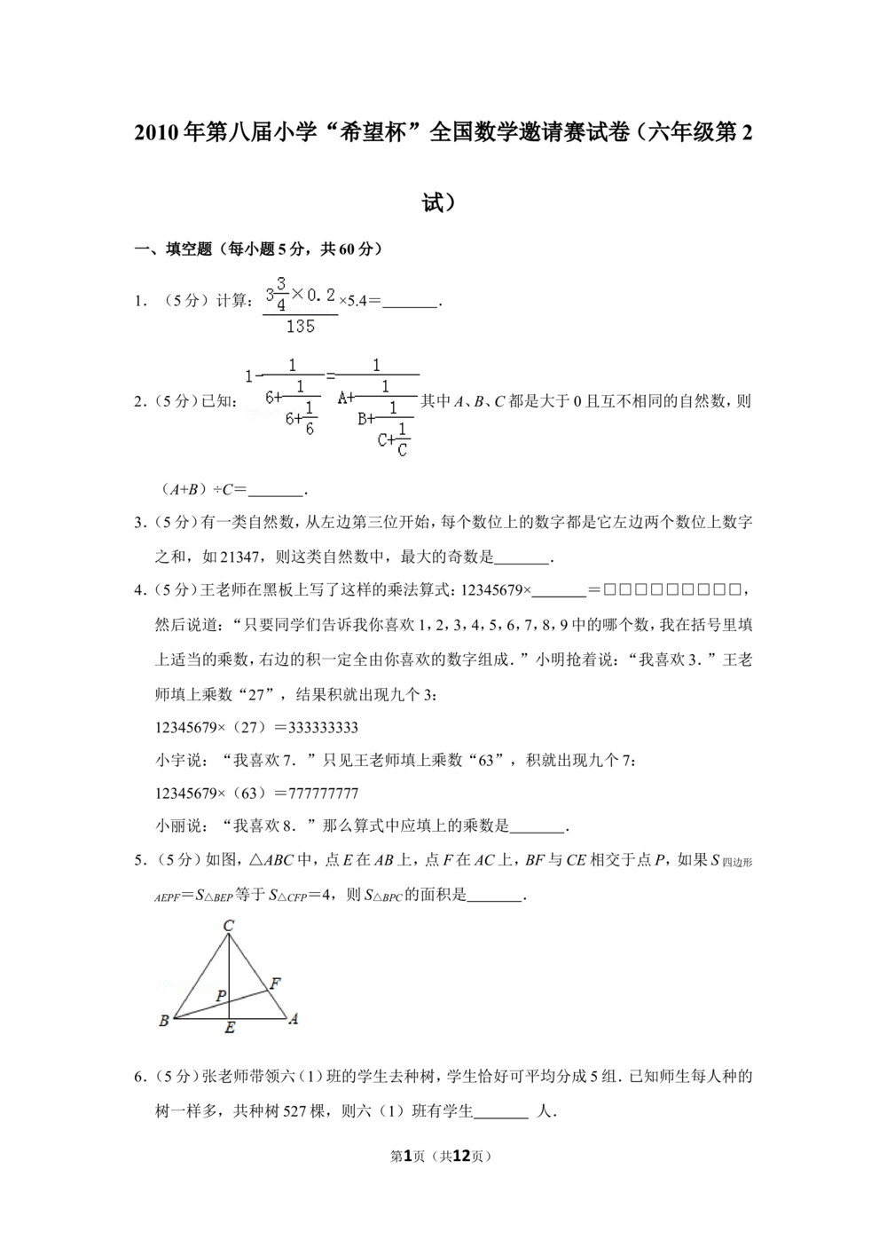 2010年第八届小学&ldquo;希望杯&rdquo;全国数学邀请赛试卷（六年级第2试）(1)_小学奥数举一反三1-6年级相关课程_奥数历年杯赛真题全套（PDF、Word可打印）_6年级希望杯