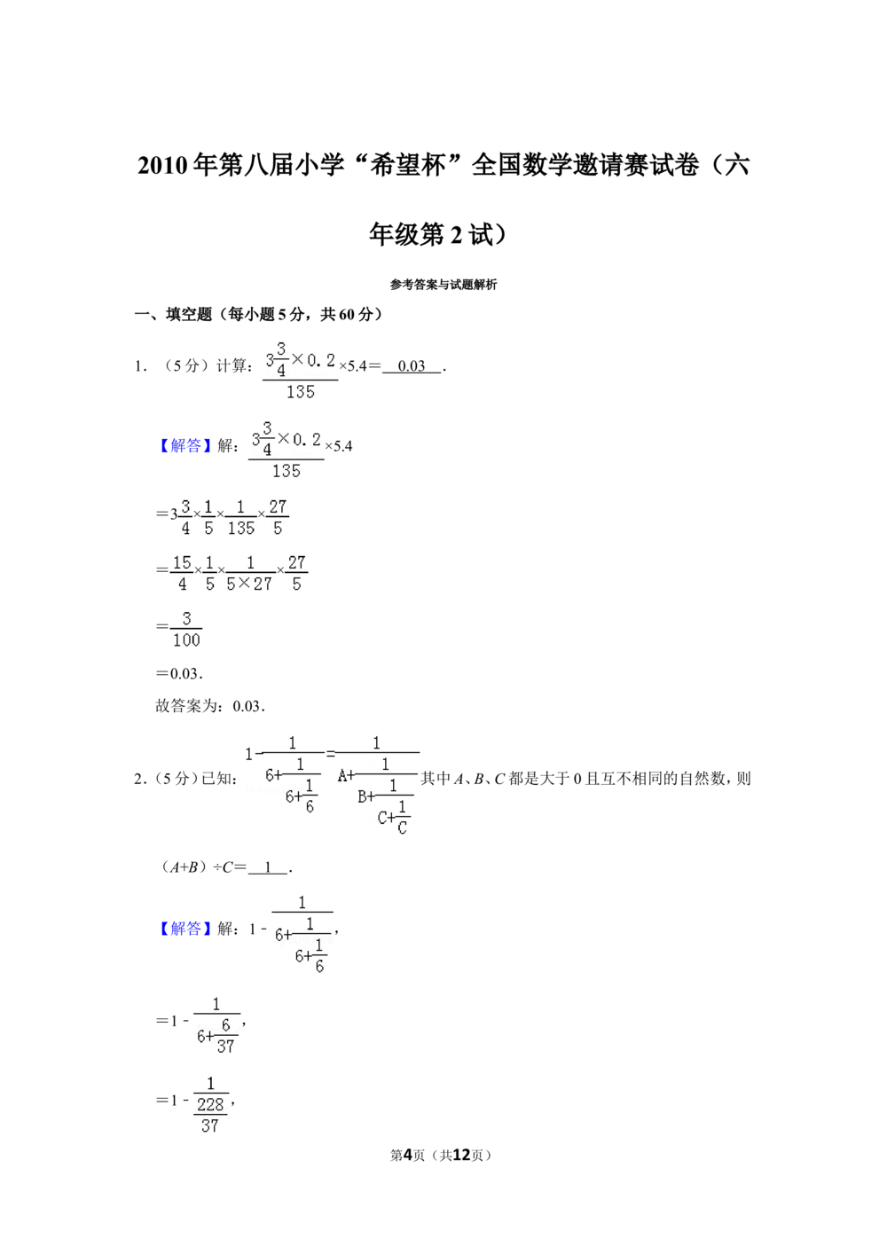 2010年第八届小学&ldquo;希望杯&rdquo;全国数学邀请赛试卷（六年级第2试）(1)_小学奥数举一反三1-6年级相关课程_奥数历年杯赛真题全套（PDF、Word可打印）_6年级希望杯