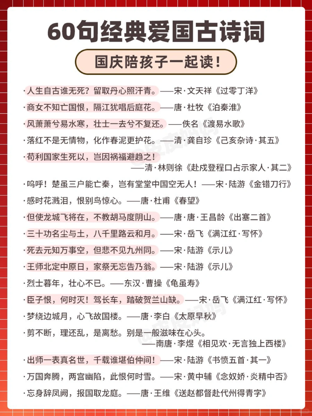 60句经典爱国古诗，陪孩子一起读！_中小学精品资料(高清可打印)_古诗词大全集281份高清资料整理版