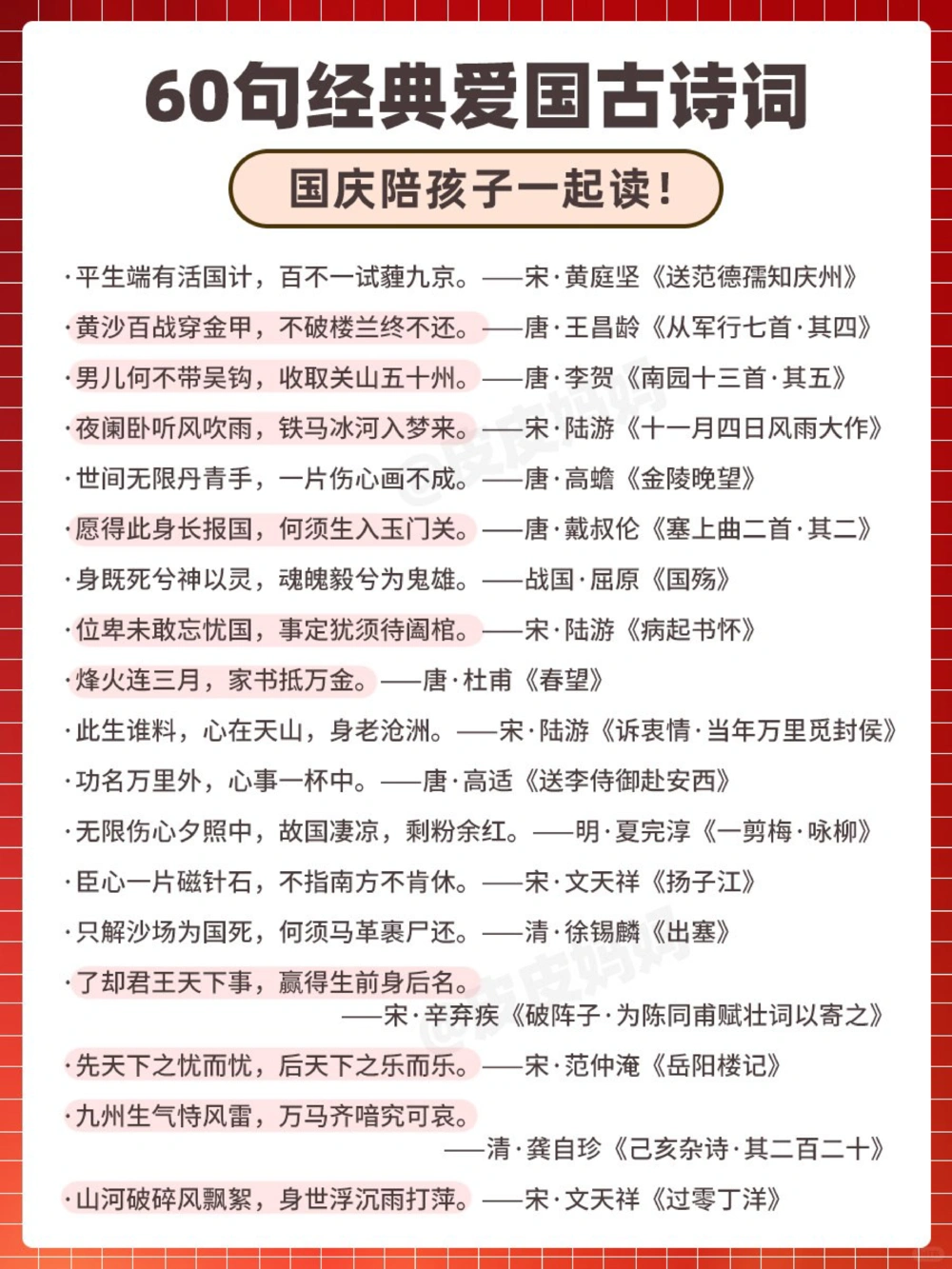 60句经典爱国古诗，陪孩子一起读！_中小学精品资料(高清可打印)_古诗词大全集281份高清资料整理版