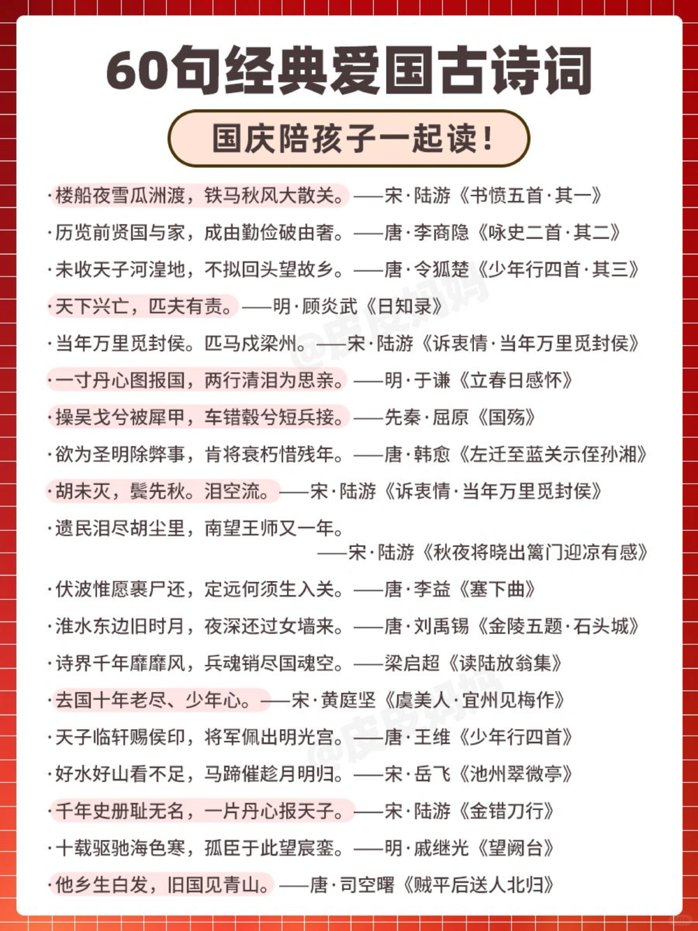 60句经典爱国古诗，陪孩子一起读！_中小学精品资料(高清可打印)_古诗词大全集281份高清资料整理版