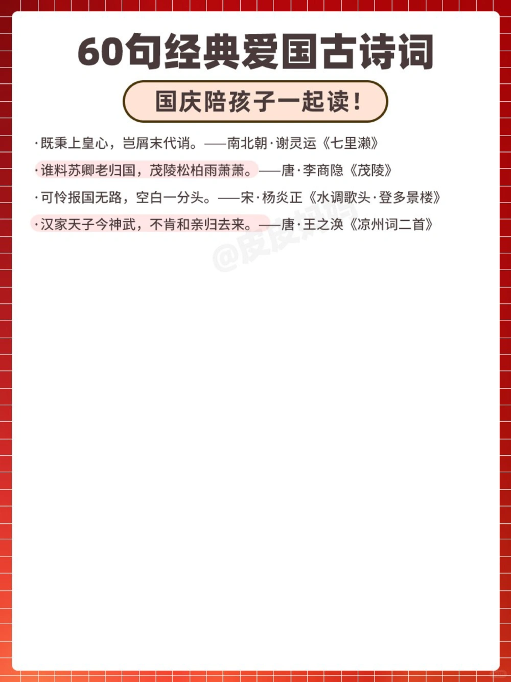 60句经典爱国古诗，陪孩子一起读！_中小学精品资料(高清可打印)_古诗词大全集281份高清资料整理版
