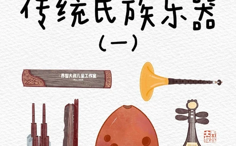 一天一个小百科&mdash;中国传统民族乐器（一）_中小学精品资料(高清可打印)_百科知识大全集312份高清资料整理版