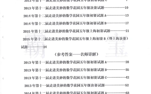 2013-2015走美杯（五年级）_小学奥数举一反三1-6年级相关课程_奥数历年杯赛真题全套（PDF、Word可打印）_07、其他-走美杯真题（部分年限三、四、五、六年级）_五年级
