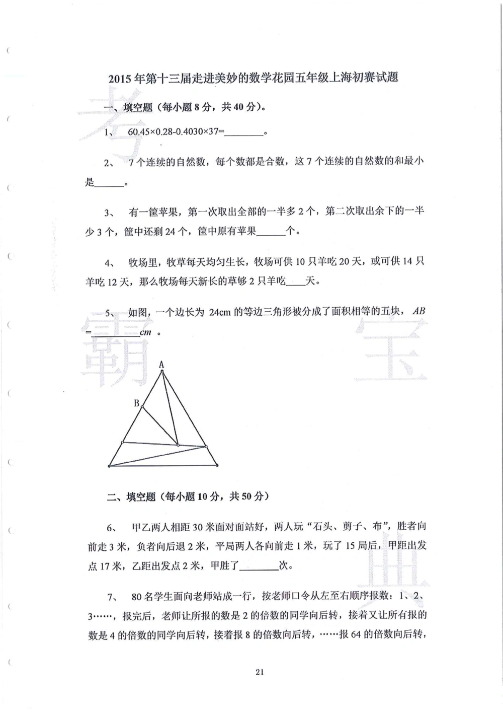 2013-2015走美杯（五年级）_小学奥数举一反三1-6年级相关课程_奥数历年杯赛真题全套（PDF、Word可打印）_07、其他-走美杯真题（部分年限三、四、五、六年级）_五年级