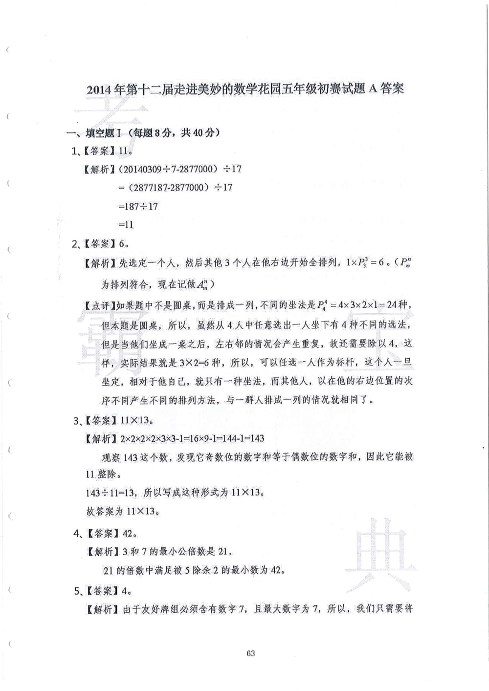 2013-2015走美杯（五年级）_小学奥数举一反三1-6年级相关课程_奥数历年杯赛真题全套（PDF、Word可打印）_07、其他-走美杯真题（部分年限三、四、五、六年级）_五年级