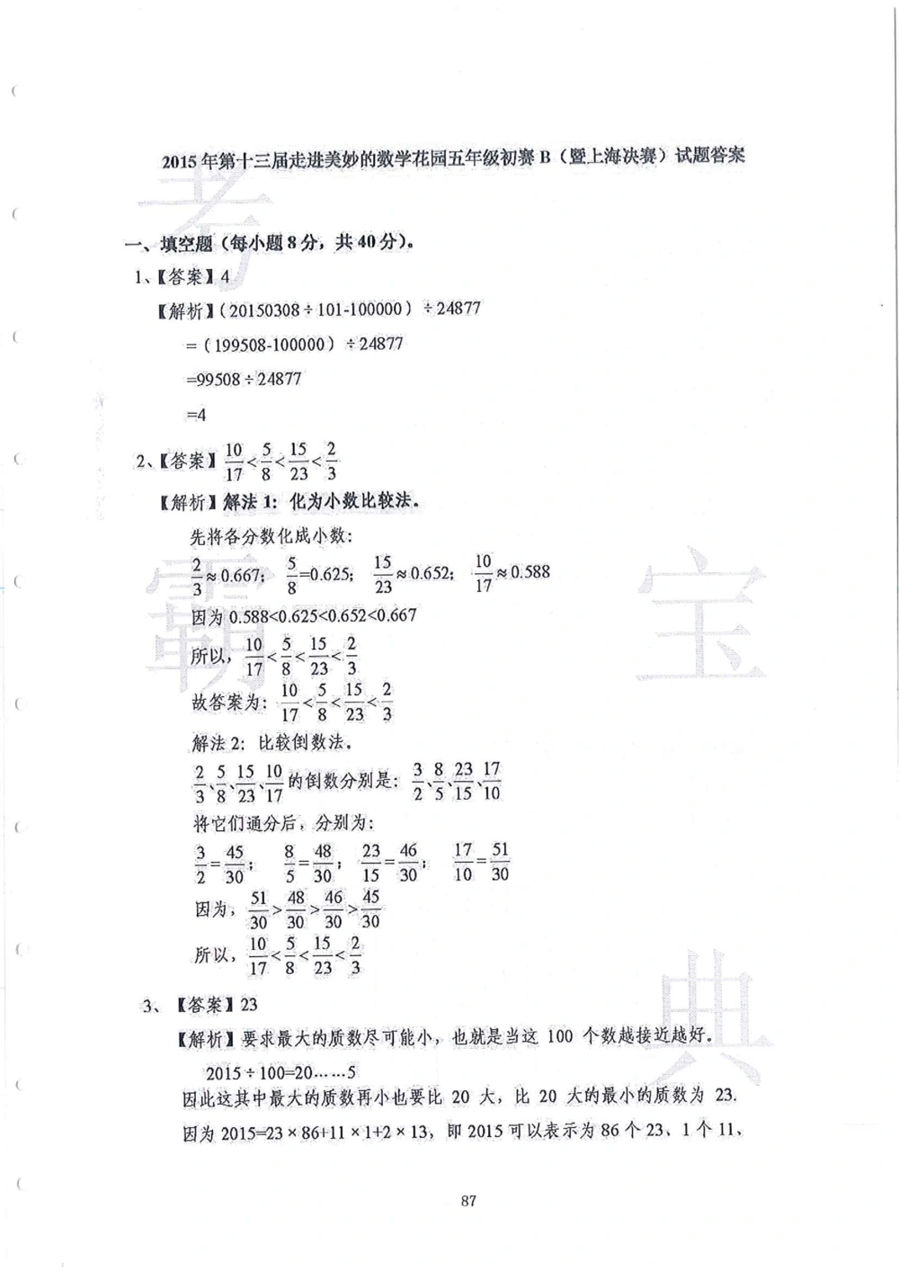 2013-2015走美杯（五年级）_小学奥数举一反三1-6年级相关课程_奥数历年杯赛真题全套（PDF、Word可打印）_07、其他-走美杯真题（部分年限三、四、五、六年级）_五年级