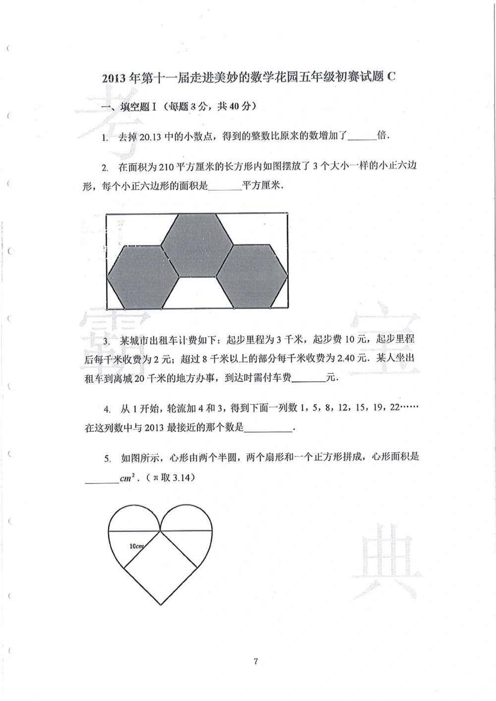 2013-2015走美杯（五年级）_小学奥数举一反三1-6年级相关课程_奥数历年杯赛真题全套（PDF、Word可打印）_07、其他-走美杯真题（部分年限三、四、五、六年级）_五年级