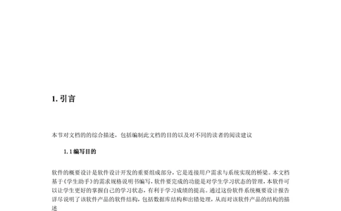软件概要设计说明书_436套软件开发需求文档_VD516-软件开发需求文档_03软件设计说明书（23份）