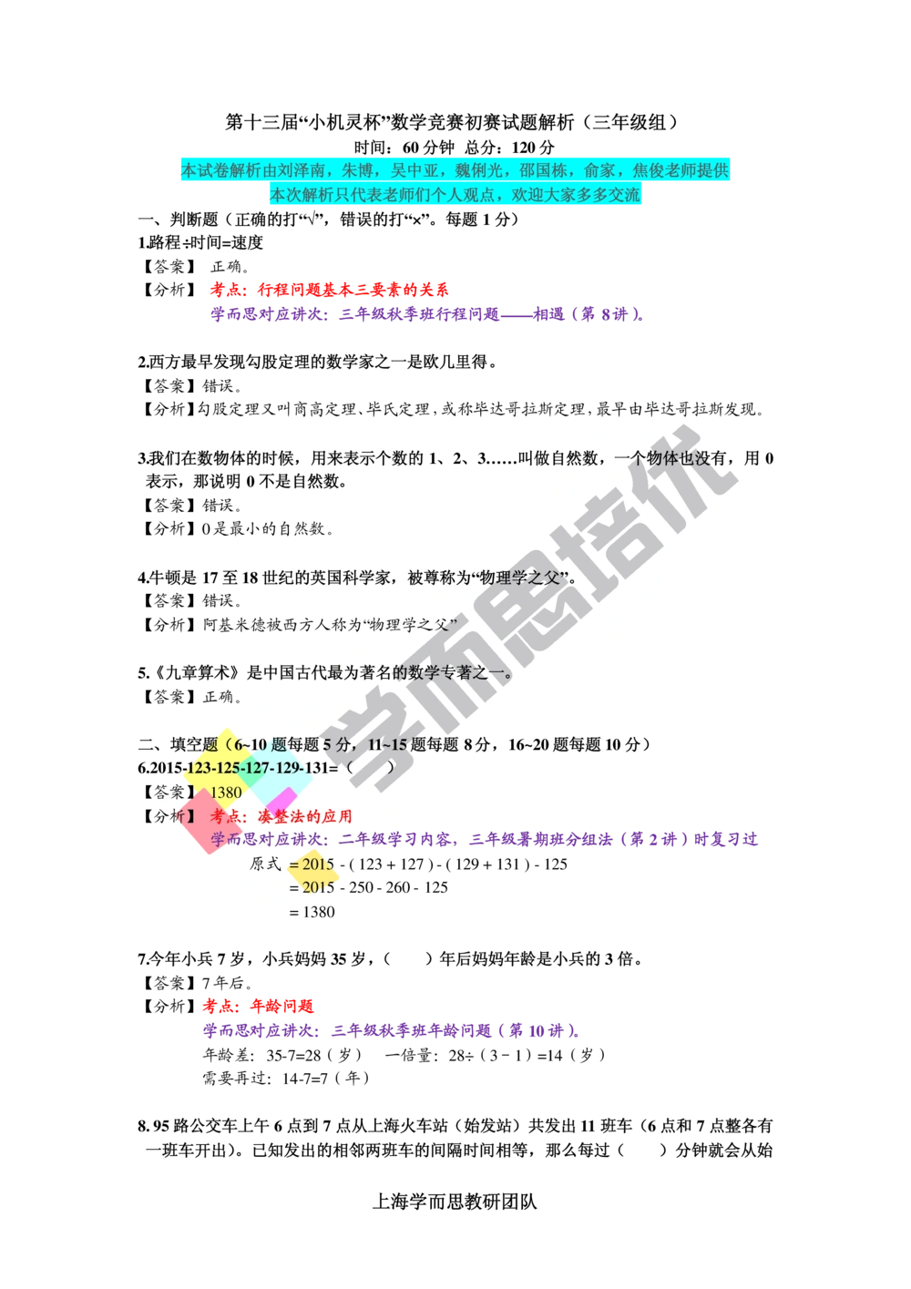 2015第13届小机灵杯三年级初赛解析_小学奥数举一反三1-6年级相关课程_奥数历年杯赛真题全套（PDF、Word可打印）_05、其他-小机灵杯真题（部分年限二、三、四、五年级）_初赛_三年级