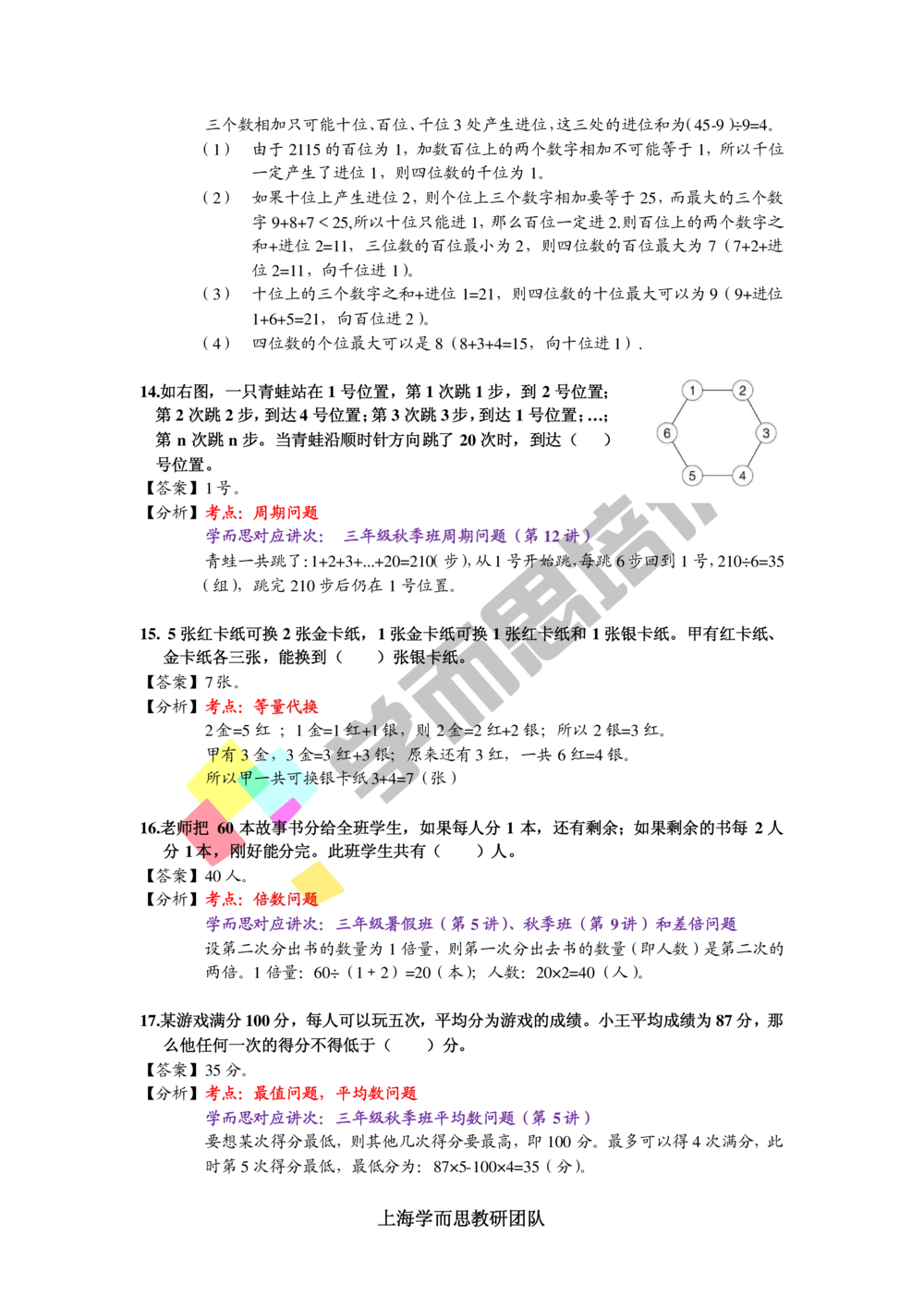 2015第13届小机灵杯三年级初赛解析_小学奥数举一反三1-6年级相关课程_奥数历年杯赛真题全套（PDF、Word可打印）_05、其他-小机灵杯真题（部分年限二、三、四、五年级）_初赛_三年级