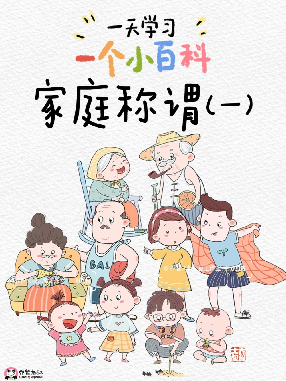 一天一个小百科&mdash;&mdash;家庭称谓（一）_中小学精品资料(高清可打印)_百科知识大全集312份高清资料整理版