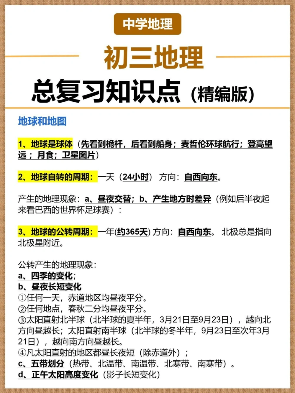 2个月初三地理一轮复习知识点查漏补缺_中小学精品资料(高清可打印)_初中大全集高清资料整理版