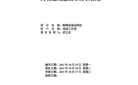 购物返现网站需求文档_436套软件开发需求文档_VD516-软件开发需求文档_10各类系统软件开发需求_更新内容_产品需求文档案例（73份）