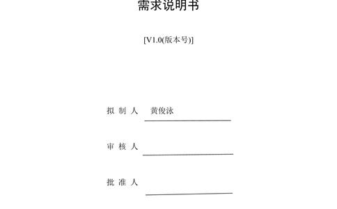 需求分析阶段--需求说明书_436套软件开发需求文档_VD516-软件开发需求文档_02需求规格说明书（14份）