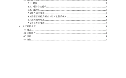 需求分析阶段--需求说明书_436套软件开发需求文档_VD516-软件开发需求文档_02需求规格说明书（14份）
