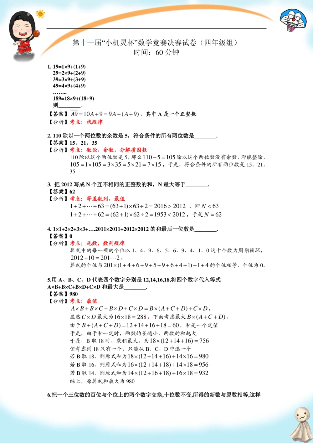 2013第11届小机灵杯四年级决赛解析_小学奥数举一反三1-6年级相关课程_奥数历年杯赛真题全套（PDF、Word可打印）_05、其他-小机灵杯真题（部分年限二、三、四、五年级）_决赛_四年级