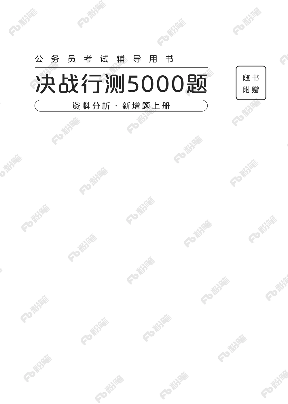 资料分析上册_2026申论+行测_行测2026版行测5000题_2026年新增内容