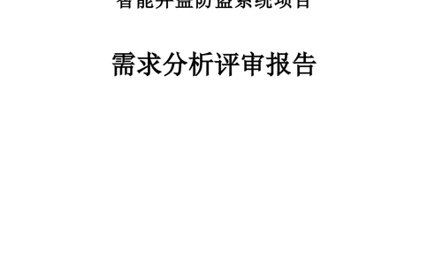 项目评审报告(需求分析_436套软件开发需求文档_VD516-软件开发需求文档_10各类系统软件开发需求_更新内容_需求评审表（8份）