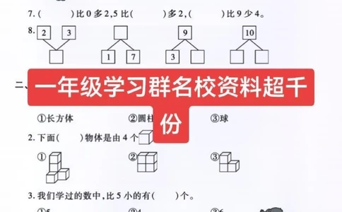 一年级期中考试马上要到了。孩子们将迎接人生中的第一次正式考试，树立自信心非常重要。家长一定要重视。#家长必读#一年级#一年级数学#期中测试卷#学习资料分享_一年级综合