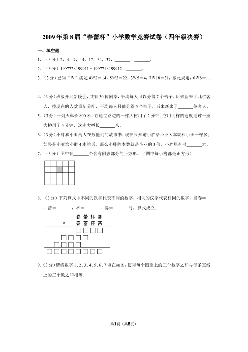 2009年第8届&ldquo;春蕾杯&rdquo;小学数学竞赛试卷（四年级决赛）_小学奥数举一反三1-6年级相关课程_奥数历年杯赛真题全套（PDF、Word可打印）