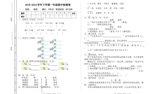 08期中检测卷一_小学试卷大合集_一年级语文下册（单元期中期末试卷）_统编版一年级下册期中测试卷（9份）
