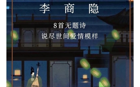 &ldquo;冷门诗人&rdquo;李商隐｜最是无题最情深_中小学精品资料(高清可打印)_古诗词大全集281份高清资料整理版