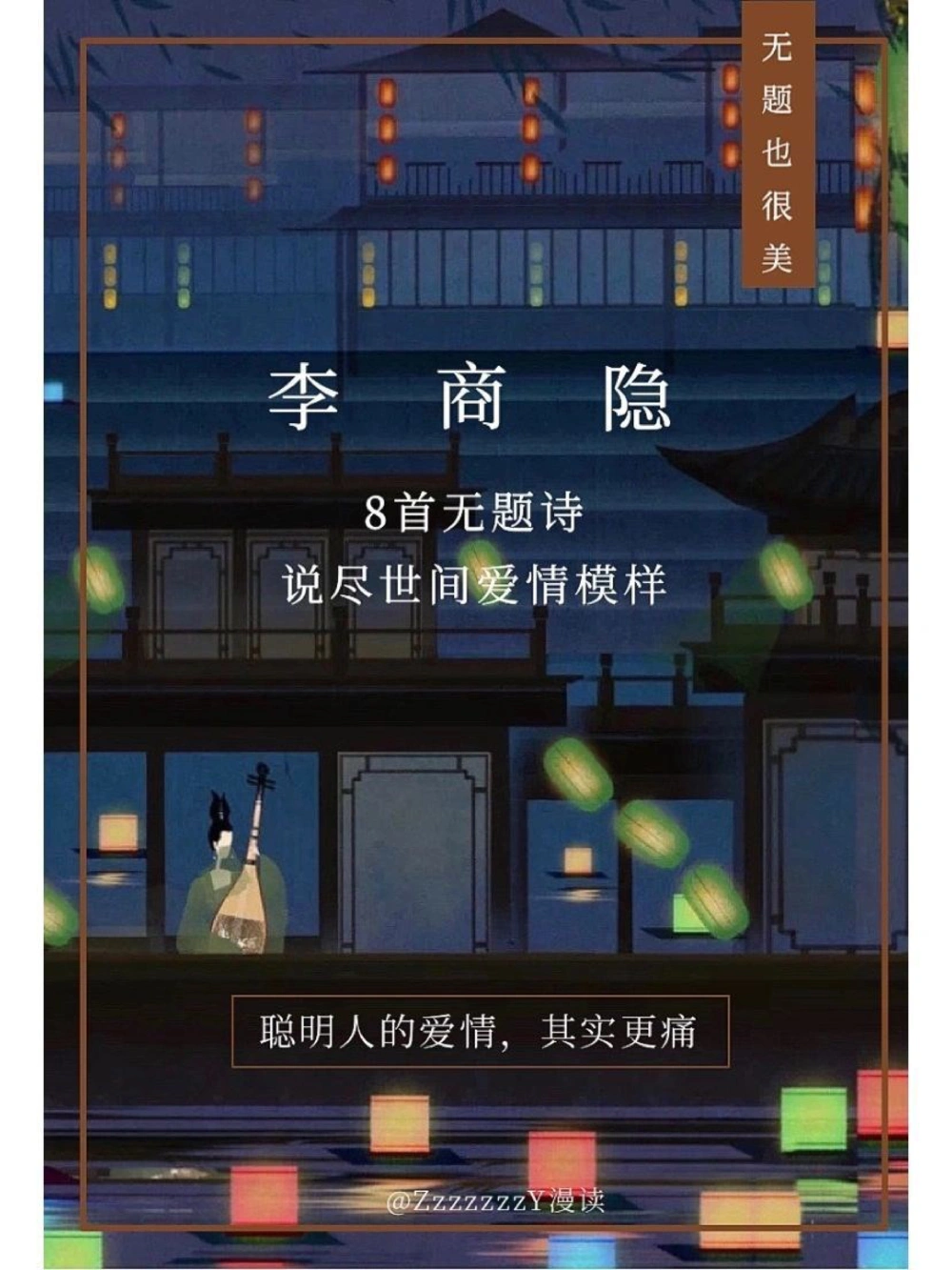 &ldquo;冷门诗人&rdquo;李商隐｜最是无题最情深_中小学精品资料(高清可打印)_古诗词大全集281份高清资料整理版