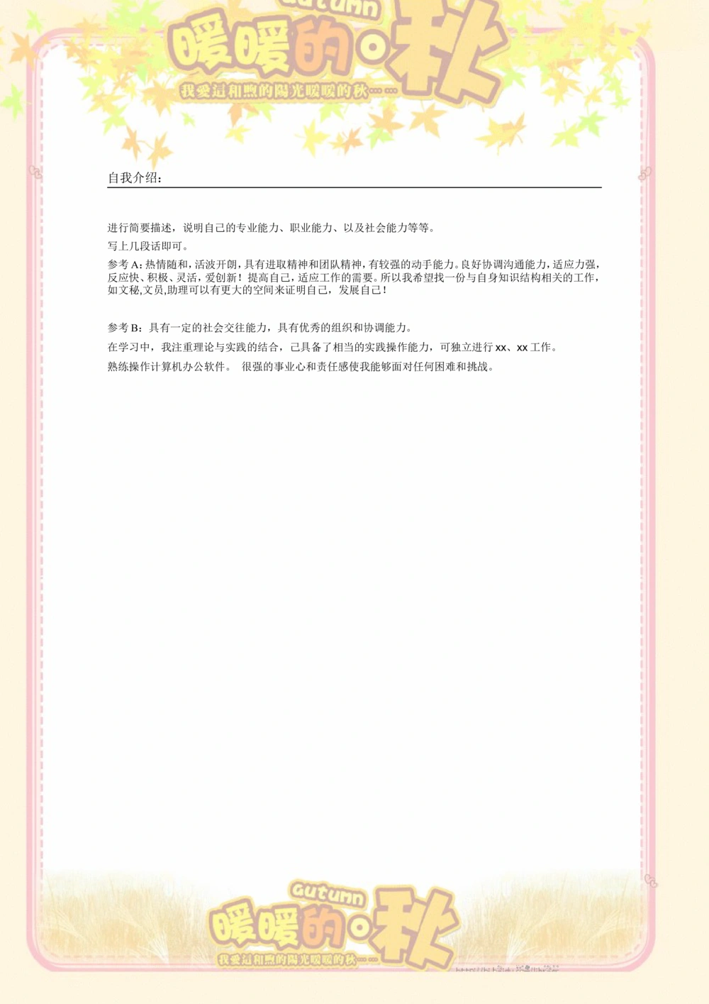 006.橘色暖秋_表格式_适用于应届生_2页式_无内容_无封面_26考研复试_复试真题、简历模板、补充资料（旧版资料）_考研经典面试系列（复试技巧调剂指导口语指导自我介绍导师模板）