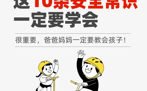 @所有家长，这10个安全常识一定要告诉孩子_中小学精品资料(高清可打印)_常识知识大全集140份高清资料整理版