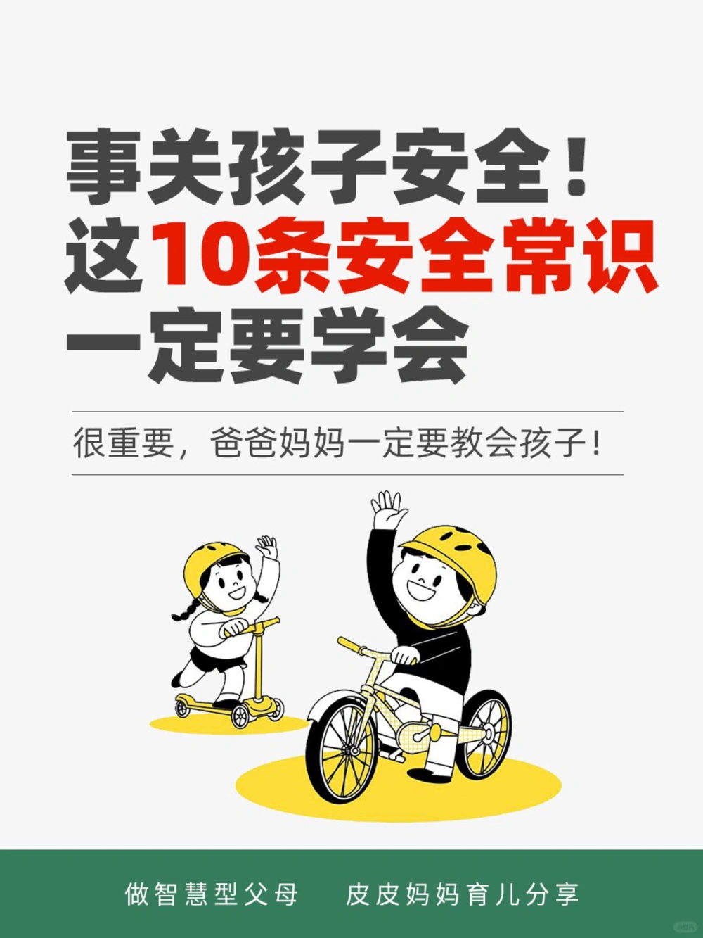 @所有家长，这10个安全常识一定要告诉孩子_中小学精品资料(高清可打印)_常识知识大全集140份高清资料整理版